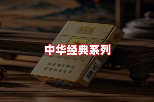 中华香烟